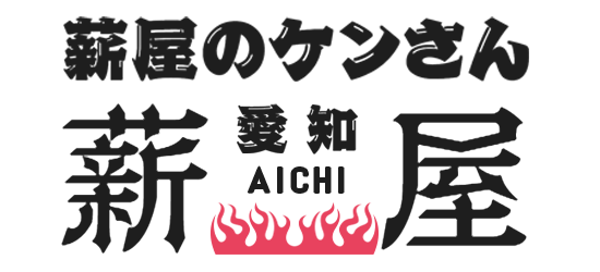 薪屋のケンさん